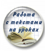 Работа с текстами на уроках русского языка и литературы